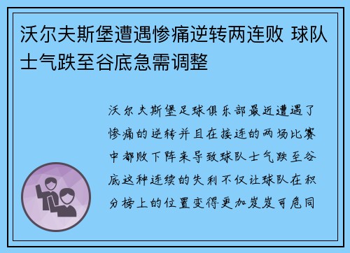沃尔夫斯堡遭遇惨痛逆转两连败 球队士气跌至谷底急需调整