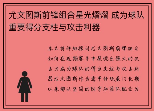 尤文图斯前锋组合星光熠熠 成为球队重要得分支柱与攻击利器