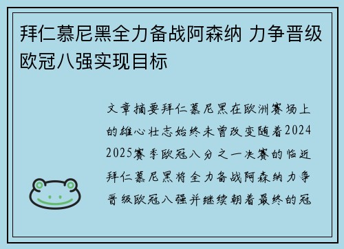 拜仁慕尼黑全力备战阿森纳 力争晋级欧冠八强实现目标