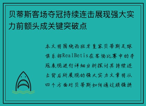 贝蒂斯客场夺冠持续连击展现强大实力前额头成关键突破点