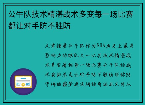 公牛队技术精湛战术多变每一场比赛都让对手防不胜防