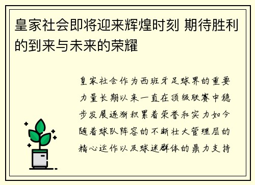 皇家社会即将迎来辉煌时刻 期待胜利的到来与未来的荣耀
