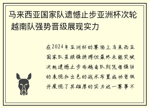 马来西亚国家队遗憾止步亚洲杯次轮 越南队强势晋级展现实力