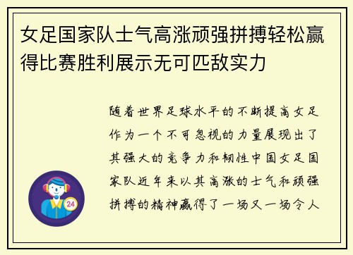 女足国家队士气高涨顽强拼搏轻松赢得比赛胜利展示无可匹敌实力