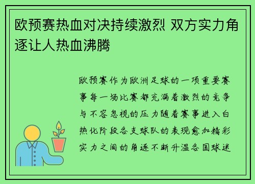 欧预赛热血对决持续激烈 双方实力角逐让人热血沸腾