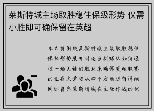 莱斯特城主场取胜稳住保级形势 仅需小胜即可确保留在英超
