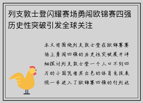 列支敦士登闪耀赛场勇闯欧锦赛四强历史性突破引发全球关注