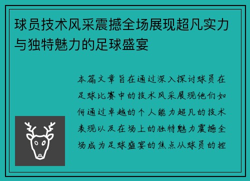球员技术风采震撼全场展现超凡实力与独特魅力的足球盛宴