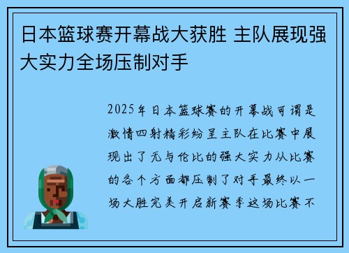 日本篮球赛开幕战大获胜 主队展现强大实力全场压制对手