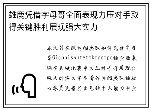 雄鹿凭借字母哥全面表现力压对手取得关键胜利展现强大实力