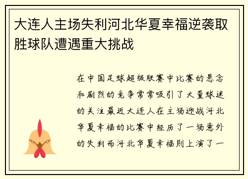 大连人主场失利河北华夏幸福逆袭取胜球队遭遇重大挑战