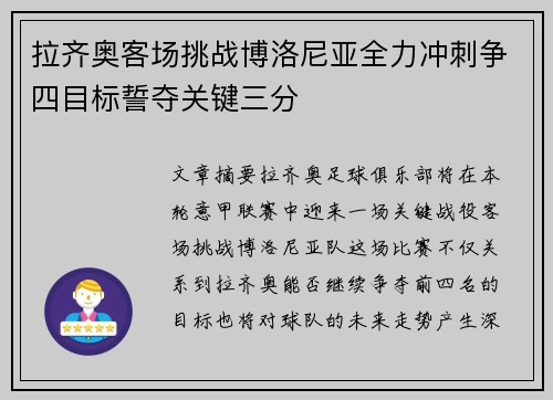 拉齐奥客场挑战博洛尼亚全力冲刺争四目标誓夺关键三分