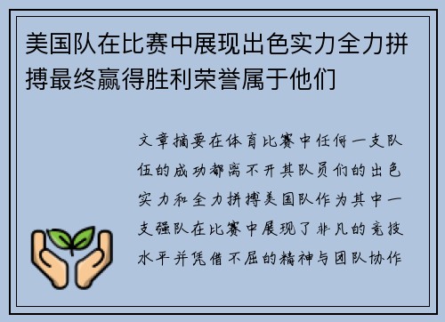 美国队在比赛中展现出色实力全力拼搏最终赢得胜利荣誉属于他们