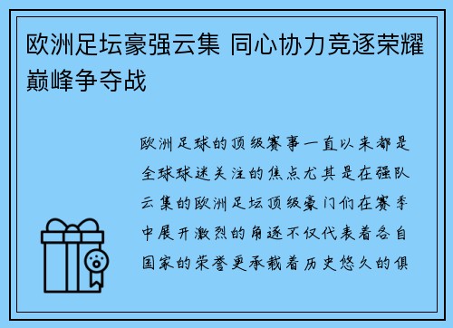 欧洲足坛豪强云集 同心协力竞逐荣耀巅峰争夺战