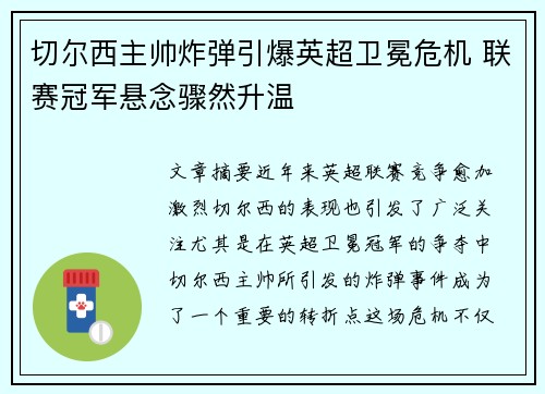切尔西主帅炸弹引爆英超卫冕危机 联赛冠军悬念骤然升温