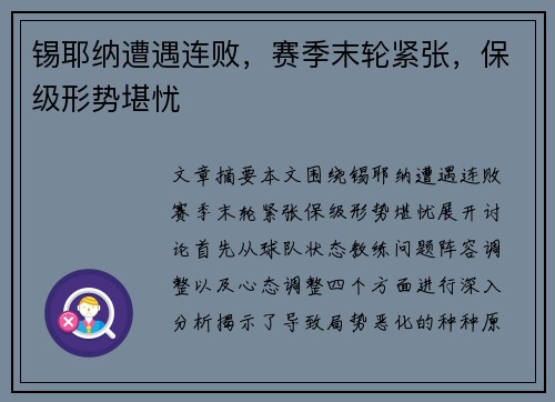 锡耶纳遭遇连败，赛季末轮紧张，保级形势堪忧