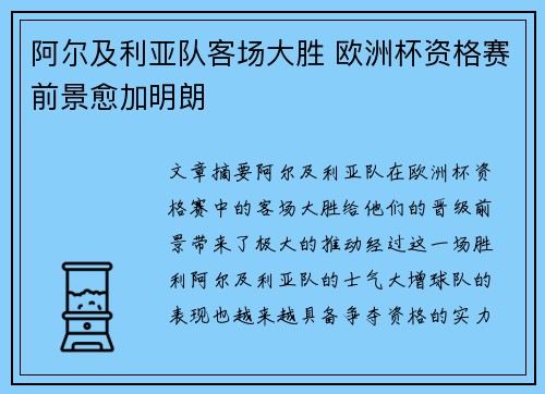 阿尔及利亚队客场大胜 欧洲杯资格赛前景愈加明朗
