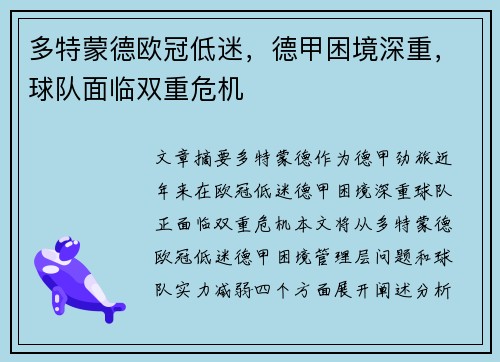 多特蒙德欧冠低迷，德甲困境深重，球队面临双重危机