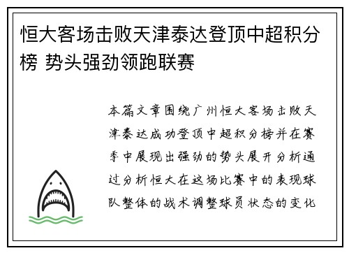 恒大客场击败天津泰达登顶中超积分榜 势头强劲领跑联赛