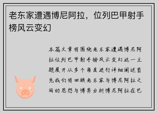 老东家遭遇博尼阿拉，位列巴甲射手榜风云变幻