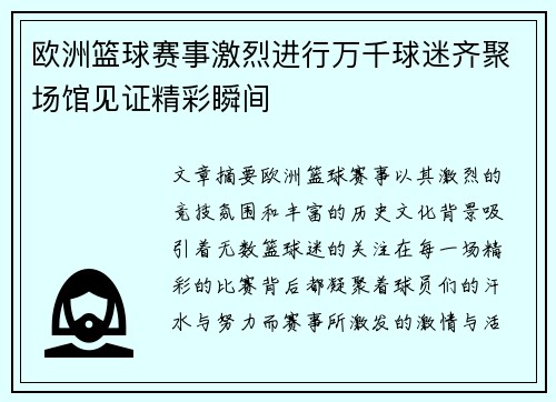 欧洲篮球赛事激烈进行万千球迷齐聚场馆见证精彩瞬间