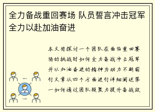 全力备战重回赛场 队员誓言冲击冠军全力以赴加油奋进
