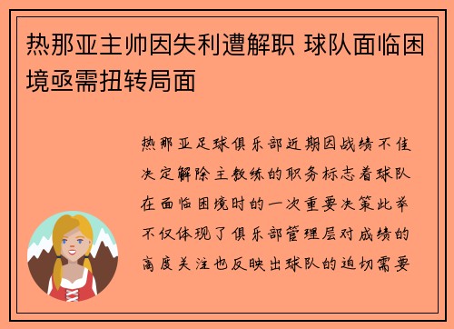 热那亚主帅因失利遭解职 球队面临困境亟需扭转局面