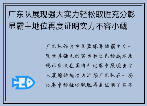 广东队展现强大实力轻松取胜充分彰显霸主地位再度证明实力不容小觑
