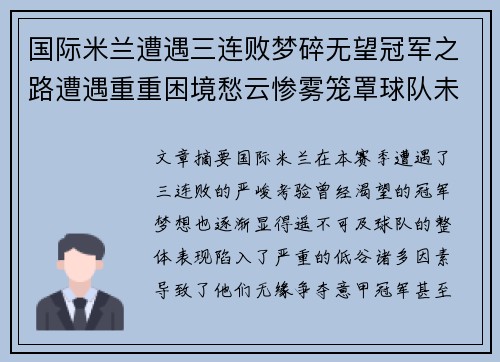 国际米兰遭遇三连败梦碎无望冠军之路遭遇重重困境愁云惨雾笼罩球队未来