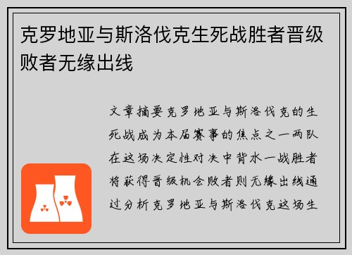 克罗地亚与斯洛伐克生死战胜者晋级败者无缘出线