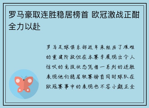罗马豪取连胜稳居榜首 欧冠激战正酣全力以赴