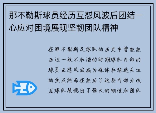 那不勒斯球员经历互怼风波后团结一心应对困境展现坚韧团队精神