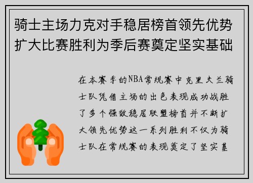 骑士主场力克对手稳居榜首领先优势扩大比赛胜利为季后赛奠定坚实基础
