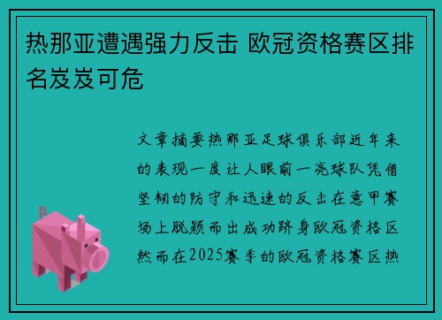 热那亚遭遇强力反击 欧冠资格赛区排名岌岌可危