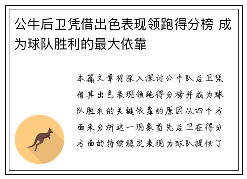 公牛后卫凭借出色表现领跑得分榜 成为球队胜利的最大依靠