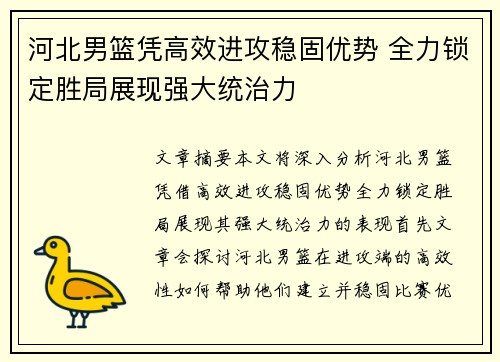 河北男篮凭高效进攻稳固优势 全力锁定胜局展现强大统治力
