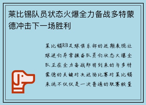 莱比锡队员状态火爆全力备战多特蒙德冲击下一场胜利