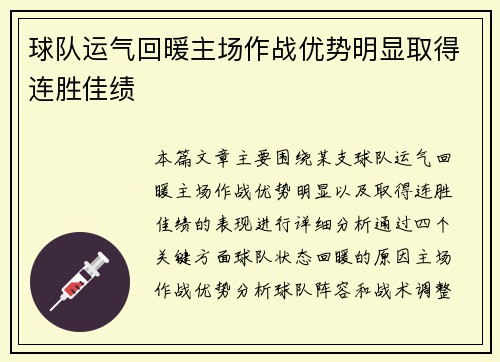 球队运气回暖主场作战优势明显取得连胜佳绩