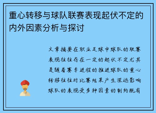 重心转移与球队联赛表现起伏不定的内外因素分析与探讨