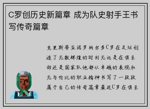 C罗创历史新篇章 成为队史射手王书写传奇篇章