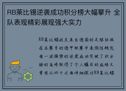 RB莱比锡逆袭成功积分榜大幅攀升 全队表现精彩展现强大实力