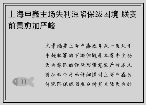 上海申鑫主场失利深陷保级困境 联赛前景愈加严峻