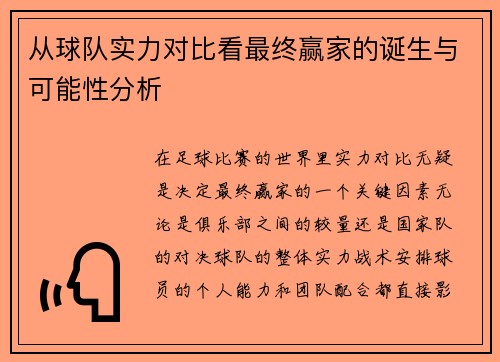 从球队实力对比看最终赢家的诞生与可能性分析