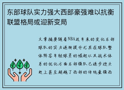东部球队实力强大西部豪强难以抗衡联盟格局或迎新变局