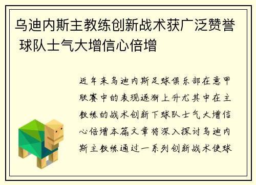 乌迪内斯主教练创新战术获广泛赞誉 球队士气大增信心倍增
