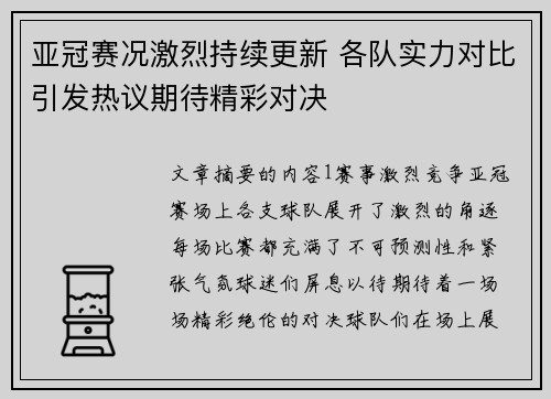 亚冠赛况激烈持续更新 各队实力对比引发热议期待精彩对决