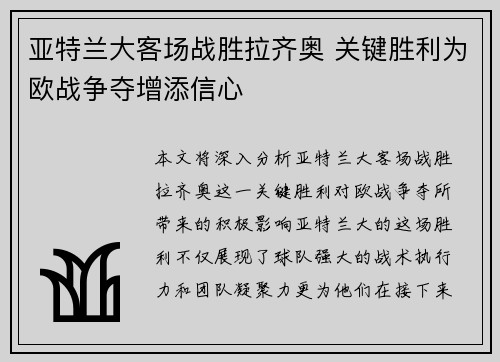 亚特兰大客场战胜拉齐奥 关键胜利为欧战争夺增添信心