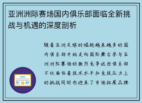 亚洲洲际赛场国内俱乐部面临全新挑战与机遇的深度剖析