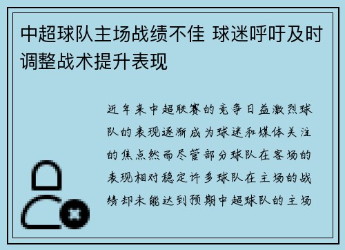 中超球队主场战绩不佳 球迷呼吁及时调整战术提升表现