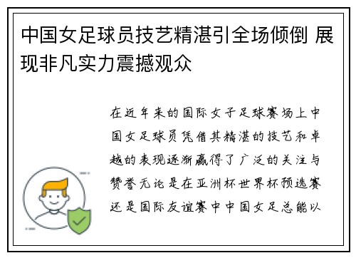 中国女足球员技艺精湛引全场倾倒 展现非凡实力震撼观众